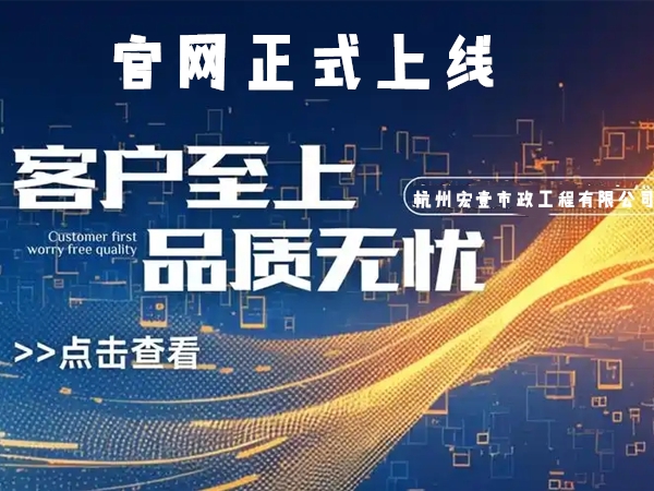 北仑热烈庆祝杭州宏壹市政工程有限公司企业官网正式上线